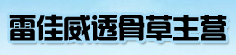 雷佳威透骨草主营