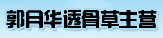 郭月华透骨草主营