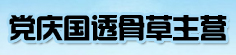 党庆国透骨草主营