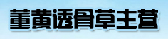 董黄透骨草主营