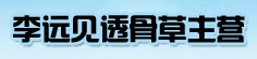李远见透骨草主营
