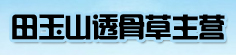 田玉山透骨草主营