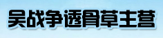 吴战争透骨草主营