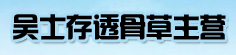 吴士存透骨草主营