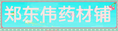 郑东伟药材铺