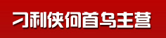刁利侠何首乌主营