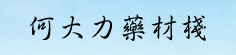 何大力药材栈