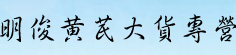 明俊黄芪大货专营
