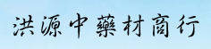 洪源中药材商行