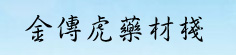 金传虎药材栈