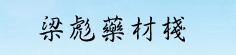 梁彪药材栈
