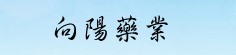 向阳药业