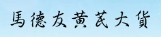 马德友黄芪大货