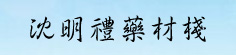 沈明礼药材栈