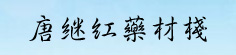 唐继红药材栈