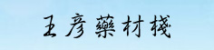 王彦药材栈