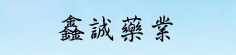 鑫诚药业