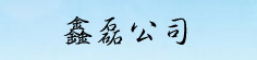 鑫磊公司
