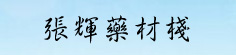 张辉药材栈