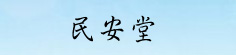 民安堂
