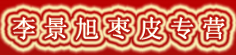 李景旭枣皮专营