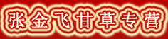 张金飞甘草专营