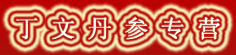 丁文丹参专营