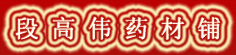 段高伟药材铺