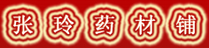 张玲药材铺