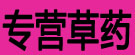 王娟药材铺
