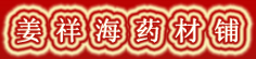 姜祥海药材铺