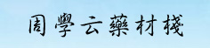 周学云药材栈