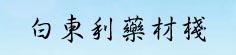 白东利药材栈