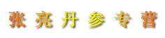 张亮丹参专营