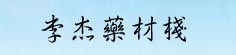 李杰药材栈