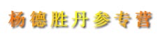 杨德胜丹参专营