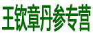 王钦章丹参专营