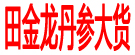 田金龙丹参大货