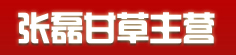 张磊甘草主营