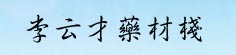 李云才药材栈