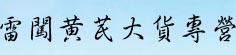 雷闯黄芪大货专营