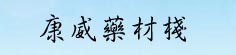 康威药材栈