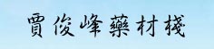贾俊峰药材栈