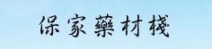 胡保家药材栈