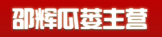 邵辉瓜蒌主营