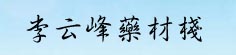 李云峰药材栈