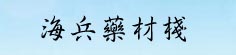 海兵药材栈