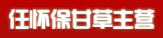 任怀保甘草主营