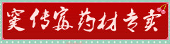 窦传富药材专卖