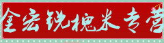 宏锐槐米专营